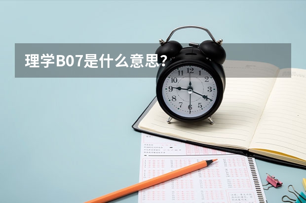 理学B07是什么意思？