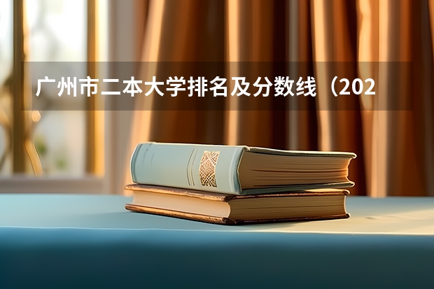 广州市二本大学排名及分数线（2024广东省最低分的公办大专排名及最低分数线位次）