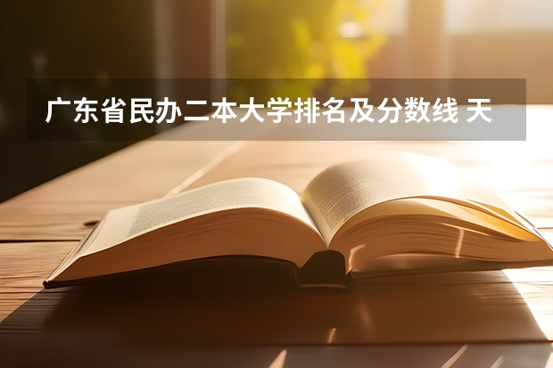 广东省民办二本大学排名及分数线 天津二本大学分数线