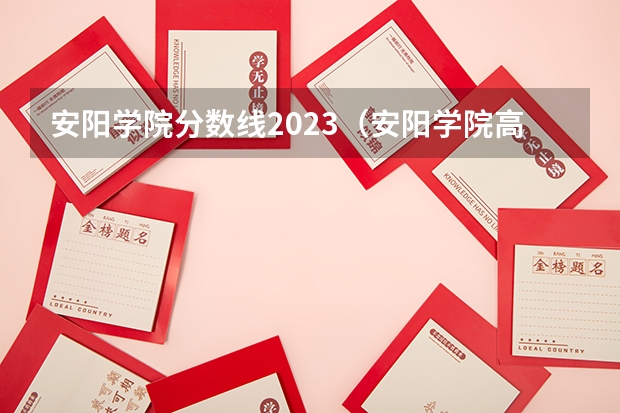 安阳学院分数线2023（安阳学院高中录取分数线）