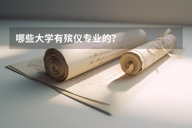 哪些大学有殡仪专业的？