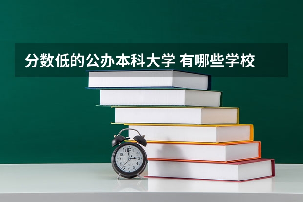 分数低的公办本科大学 有哪些学校