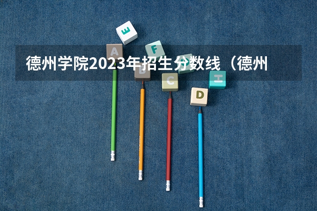 德州学院2023年招生分数线（德州学院历年专科分数线）