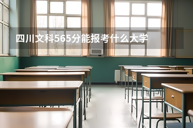 四川文科565分能报考什么大学