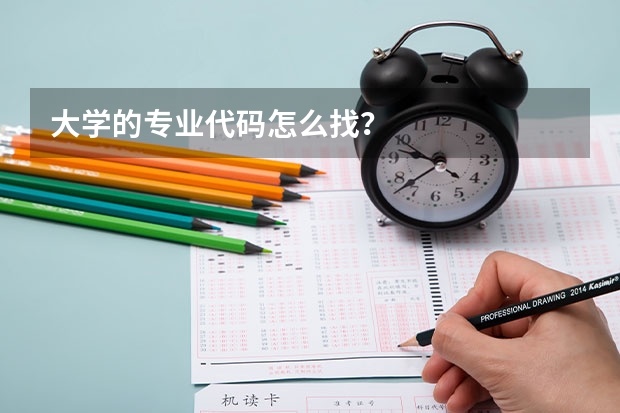 大学的专业代码怎么找？