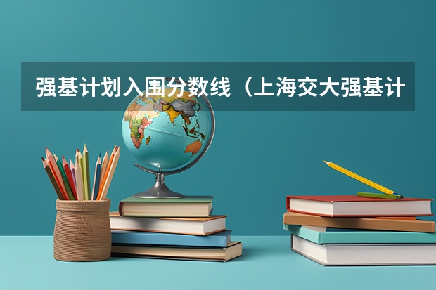 强基计划入围分数线（上海交大强基计划2023入围分数线？）