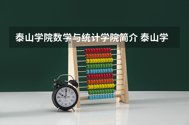 泰山学院数学与统计学院简介 泰山学院艺术生四级分数线？