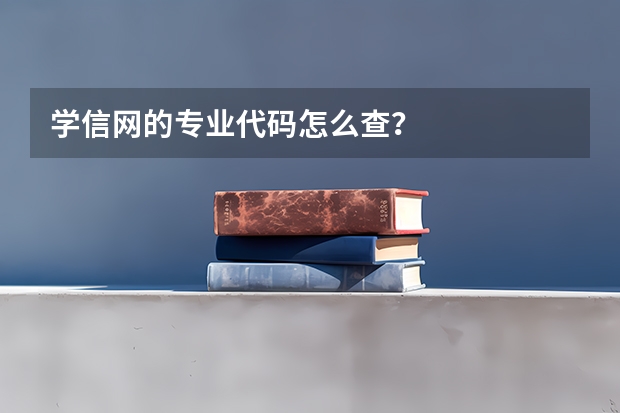 学信网的专业代码怎么查？