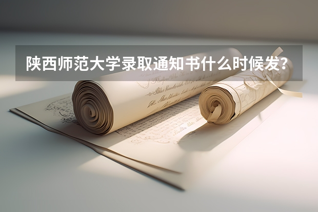 陕西师范大学录取通知书什么时候发？