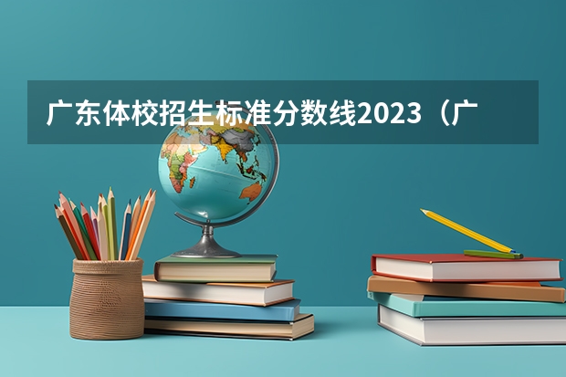 广东体校招生标准分数线2023（广东体育大学录取分数线）