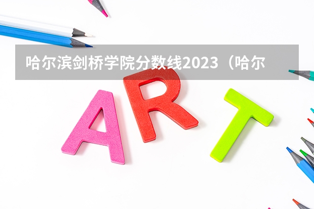 哈尔滨剑桥学院分数线2023（哈尔滨剑桥学院分数线）