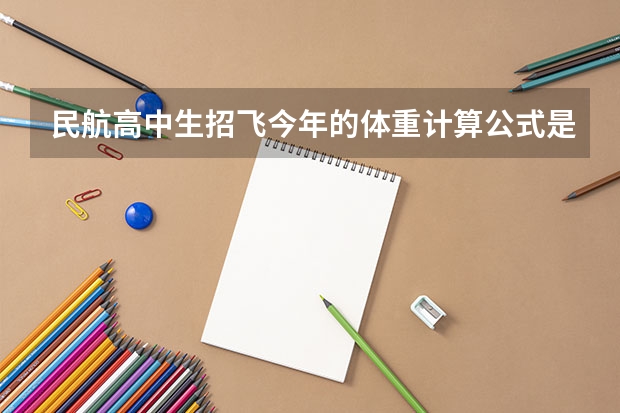 民航高中生招飞今年的体重计算公式是什么 我净身高183 体重90KG 能过么