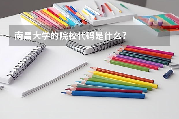 南昌大学的院校代码是什么?