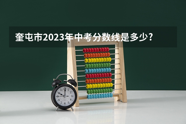 奎屯市2023年中考分数线是多少?