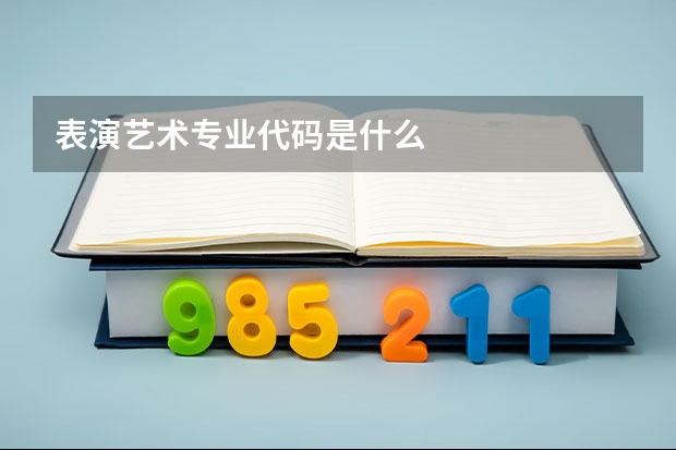 表演艺术专业代码是什么