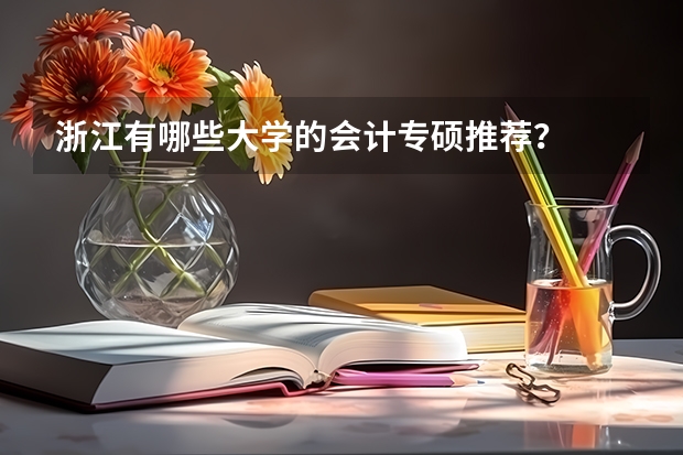 浙江有哪些大学的会计专硕推荐？