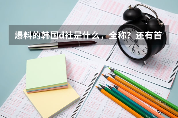 爆料的韩国d社是什么，全称？还有首尔体育是怎么回事呢？