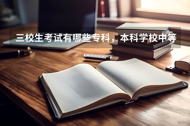 三校生考试有哪些专科，本科学校中等范围内的？？？？？最好说下10年的录取分数线