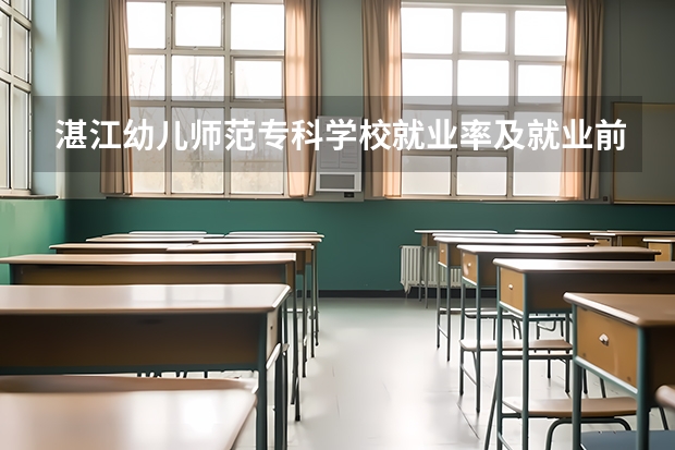 湛江幼儿师范专科学校就业率及就业前景怎么样