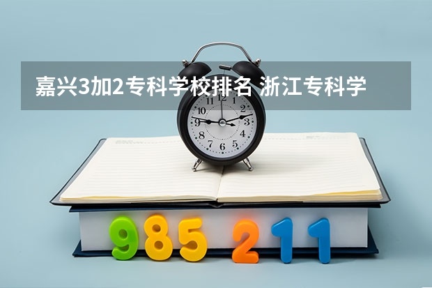 嘉兴3加2专科学校排名 浙江专科学校排名榜公办