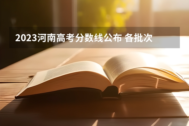 2023河南高考分数线公布 各批次分数线是多少