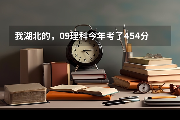 我湖北的，09理科今年考了454分，报武汉职业技术学院能录取么 湖北武职分数线