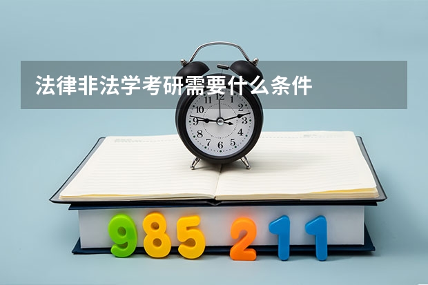 法律非法学考研需要什么条件