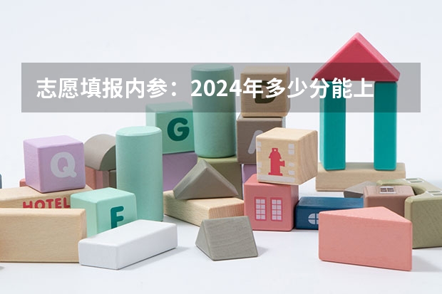 志愿填报内参：2024年多少分能上华北电力大学(北京)？如何保专业录取？