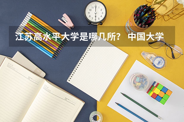 江苏高水平大学是哪几所？ 中国大学排名是怎样的？