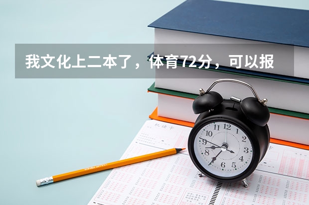 我文化上二本了，体育72分，可以报大理学院么（2023大理中考分数线）