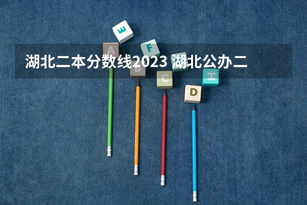 湖北二本分数线2023 湖北公办二本大学排名