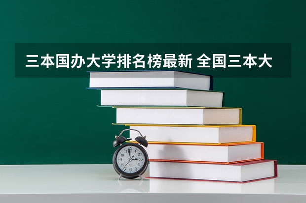 三本国办大学排名榜最新 全国三本大学排名及分数线