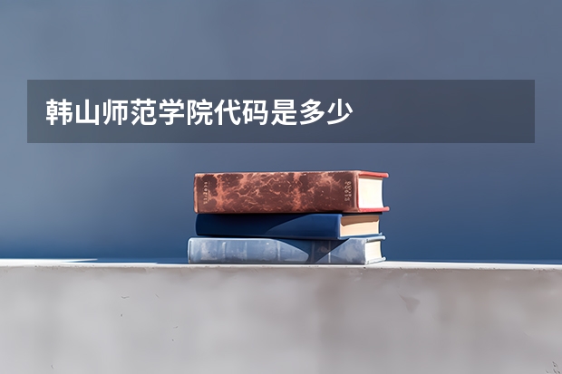 韩山师范学院代码是多少