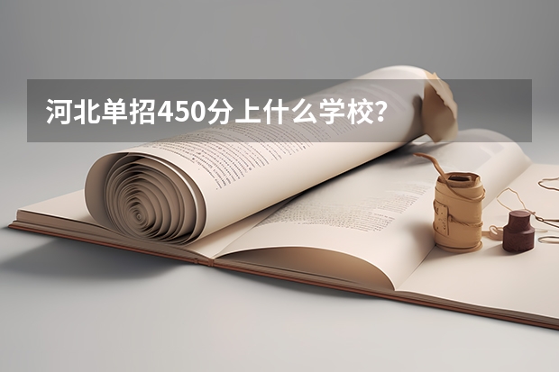 河北单招450分上什么学校？