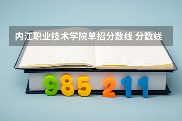 内江职业技术学院单招分数线 分数线是多少