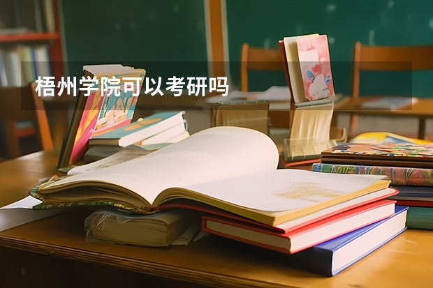 梧州学院可以考研吗