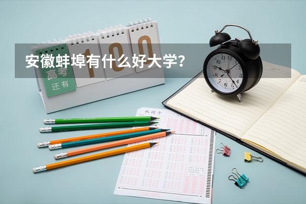 安徽蚌埠有什么好大学？