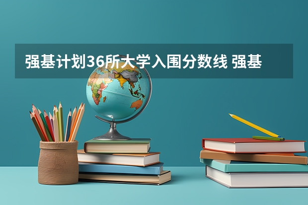 强基计划36所大学入围分数线 强基计划36所大学排名