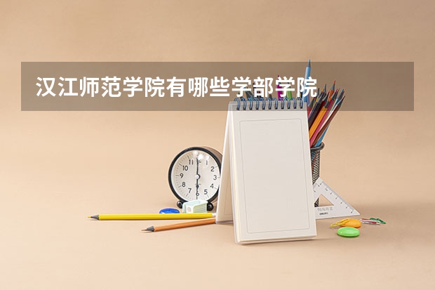 汉江师范学院有哪些学部学院