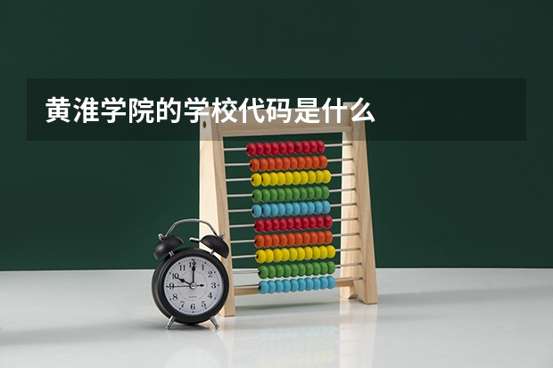 黄淮学院的学校代码是什么