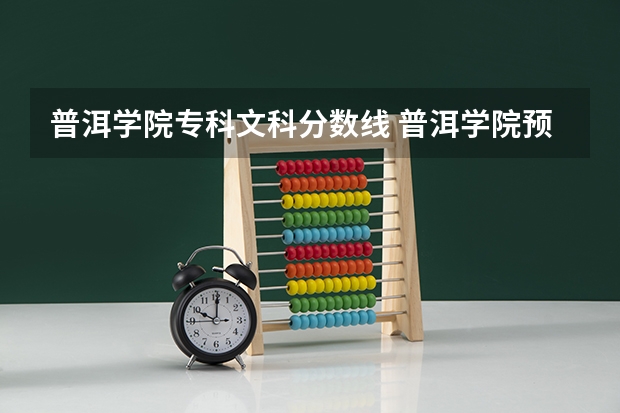 普洱学院专科文科分数线 普洱学院预科班分数线