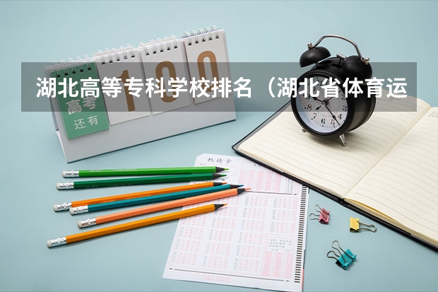 湖北高等专科学校排名（湖北省体育运动学校学校简介）