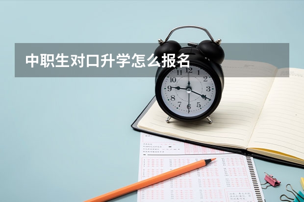 中职生对口升学怎么报名