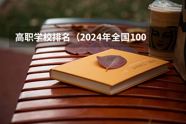 高职学校排名（2024年全国1000所大专院校最新排名!）