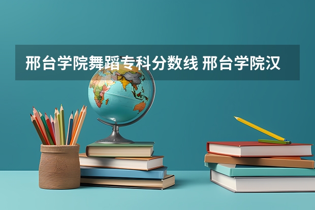 邢台学院舞蹈专科分数线 邢台学院汉语言文学录取分数线