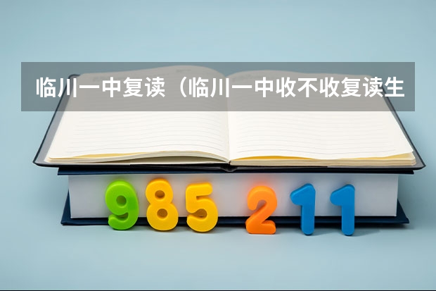 临川一中复读（临川一中收不收复读生啊？）