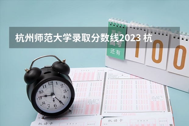 杭州师范大学录取分数线2023 杭州师范大学录取分数线