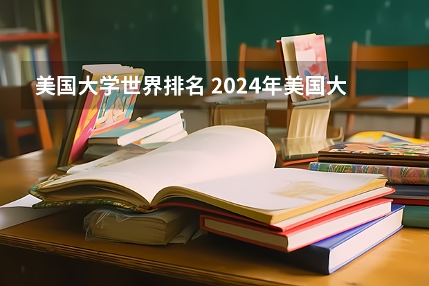 美国大学世界排名 2024年美国大学排名