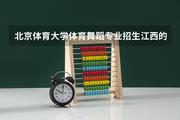 北京体育大学体育舞蹈专业招生江西的吗？