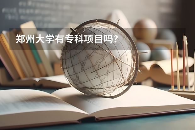 郑州大学有专科项目吗？